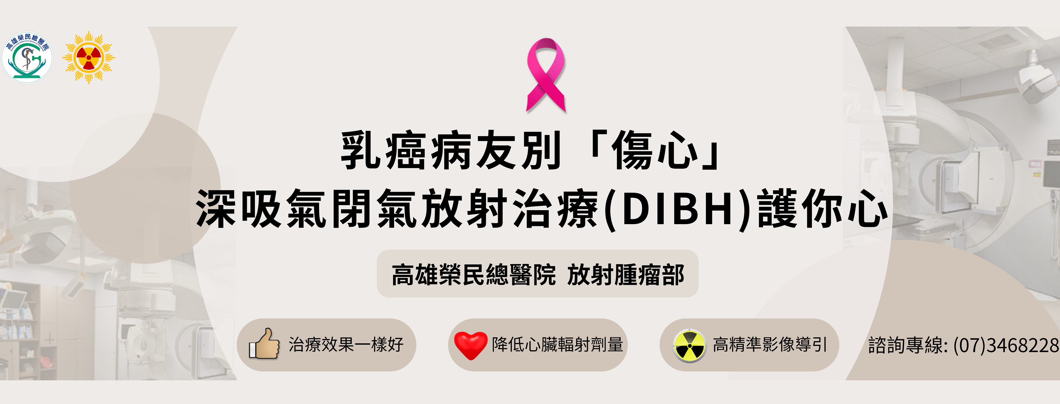 1121017「放射腫瘤部」 - 乳癌病友別「傷心」 深吸氣閉氣放射治療(DIBH)護你心(圖片)