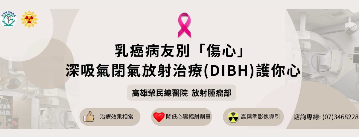 1140415「放射腫瘤部」 - 乳癌病友別「傷心」 深吸氣閉氣放射治療(DIBH)護你心（另開新視窗）(圖片)