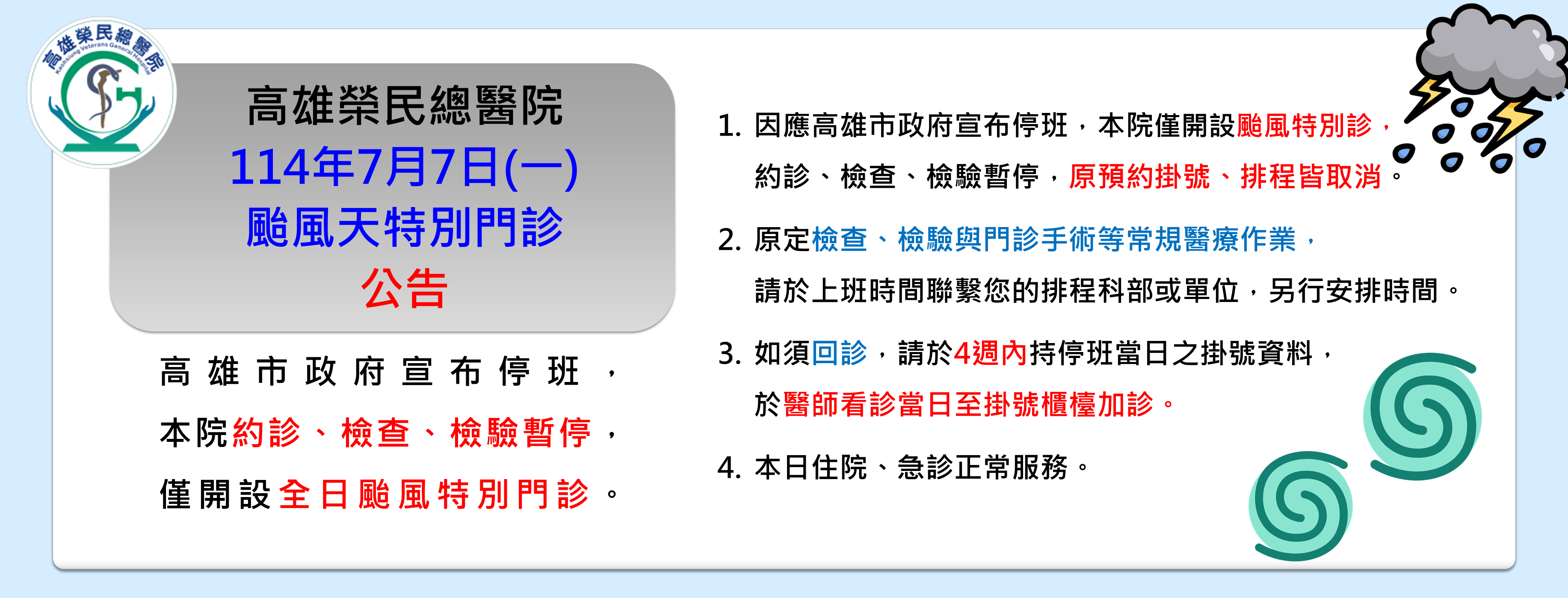 1140707「醫務企管部」 - 颱風特別門診公告(圖片)
