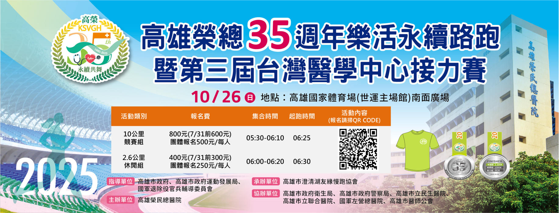 高雄榮總35週年樂活永續路跑暨第三屆台灣醫學中心接力賽(圖片)