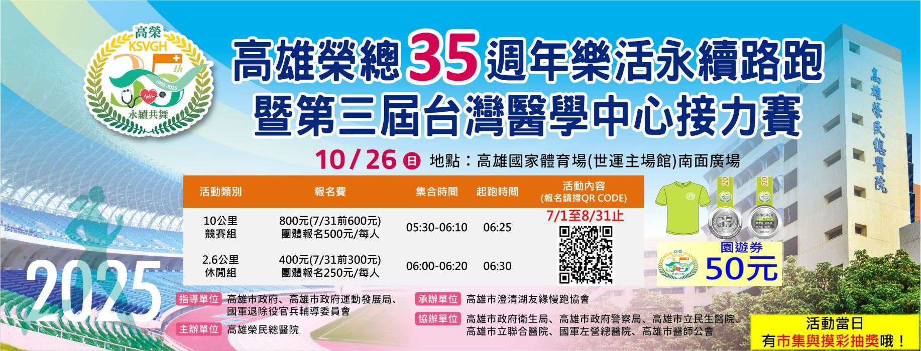 高雄榮總35週年樂活永續路跑暨第三屆台灣醫學中心接力賽(圖片)