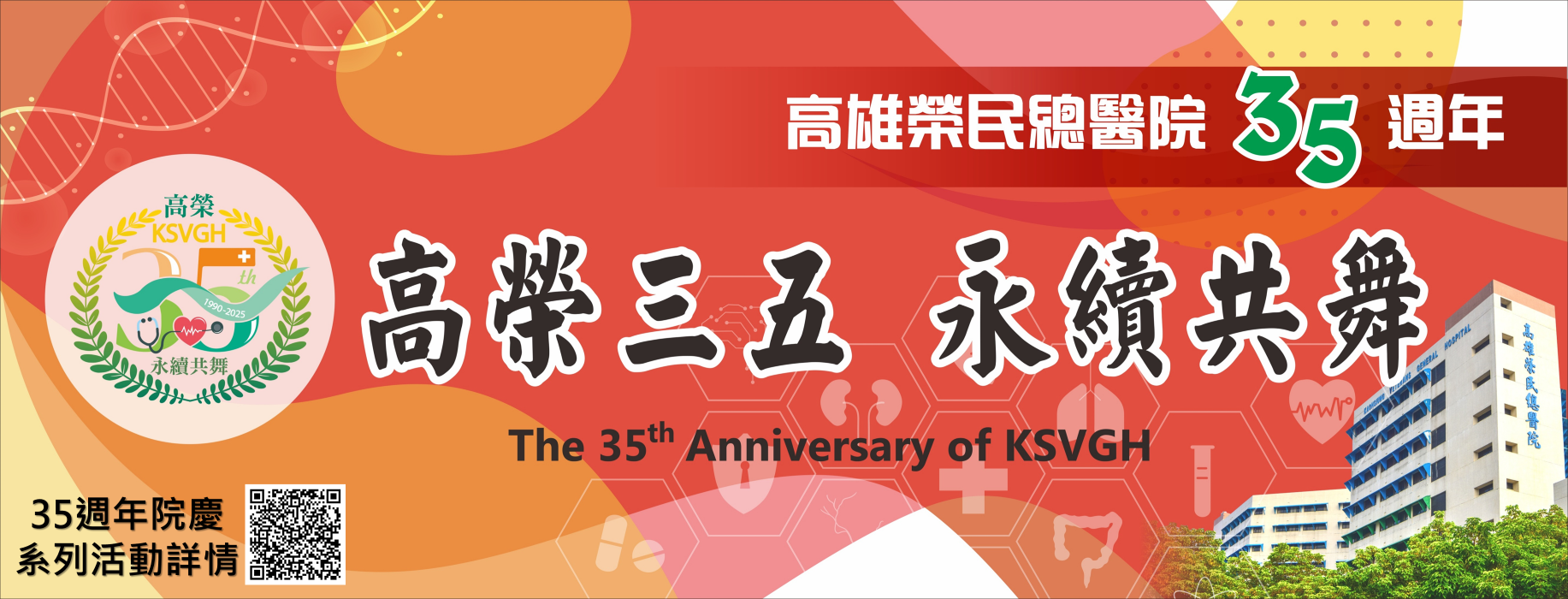高榮榮民總醫院35週年院慶系列活動(圖片)