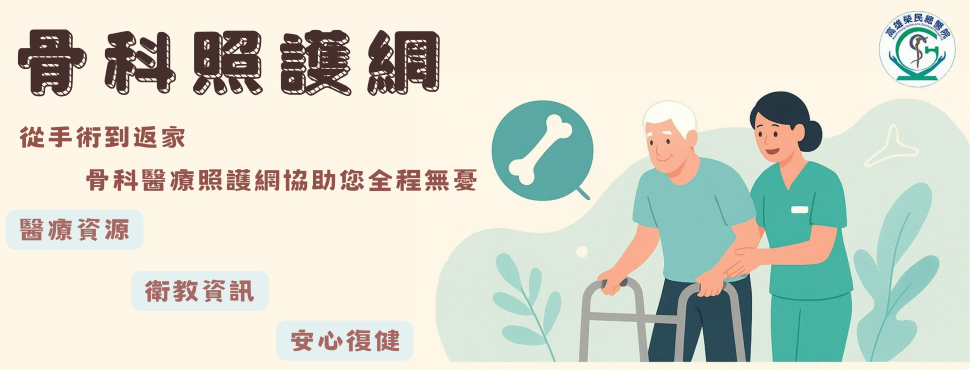 114-11 「護理部91病房」 - 骨科照護網(圖片)