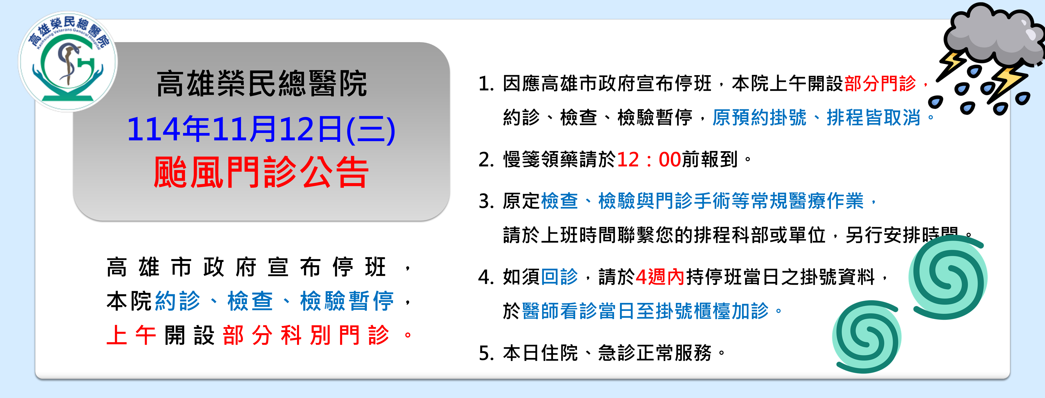 1141112「醫務企管部」 - 颱風特別門診公告(圖片)