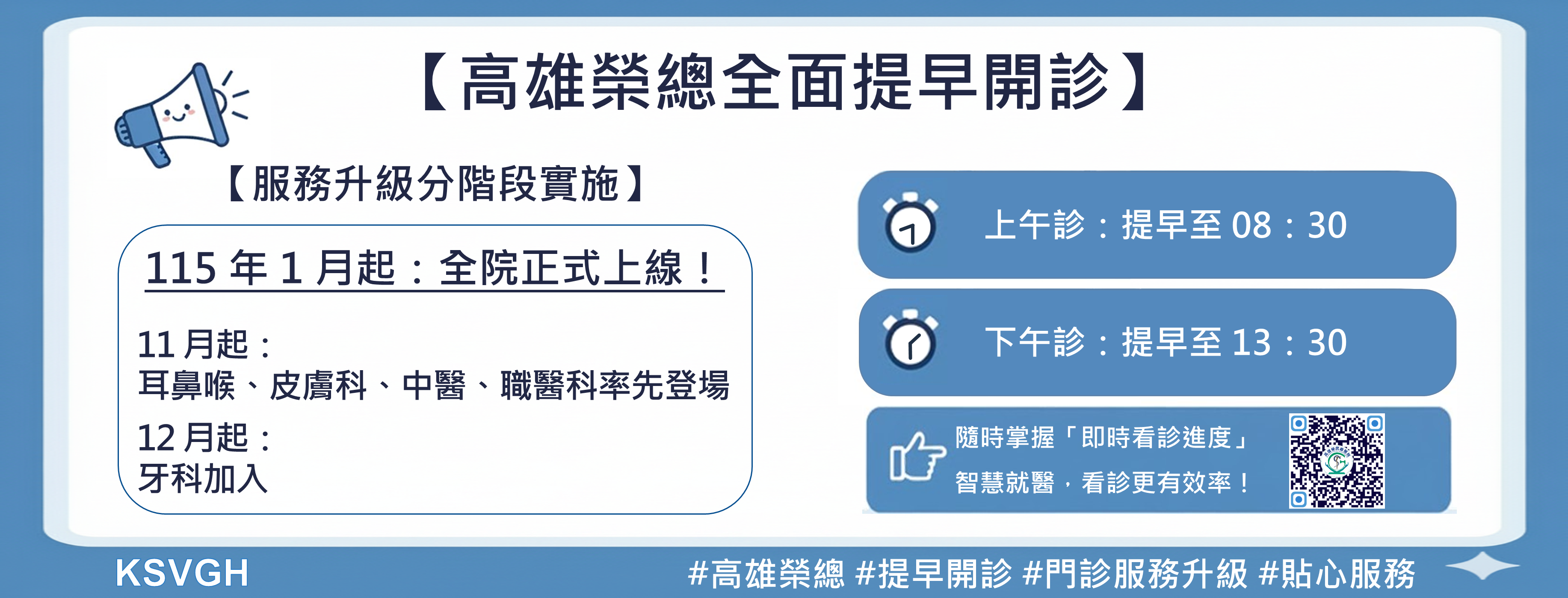 1141127「醫務企管部」 -  114年11月起，本院部分門診提早開診(圖片)