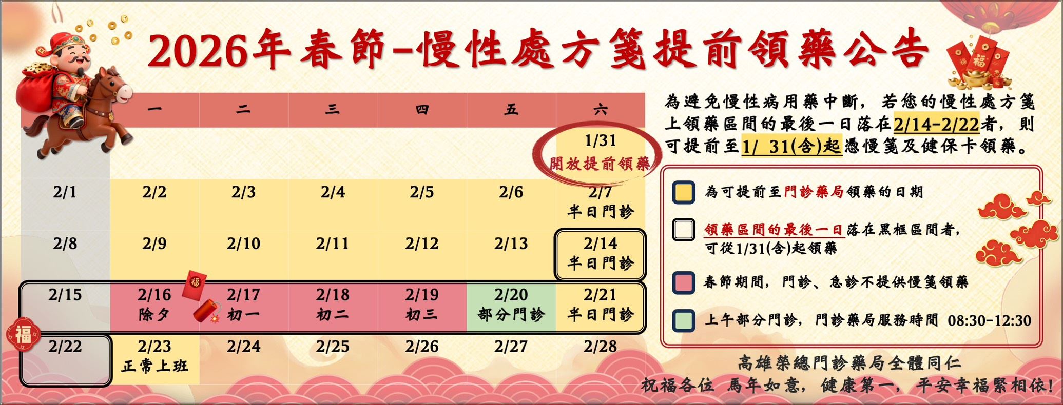 1150128「藥學部」 - 2026春節慢性處方箋提前領藥公告-提前領慢箋，安心過好年！(圖片)