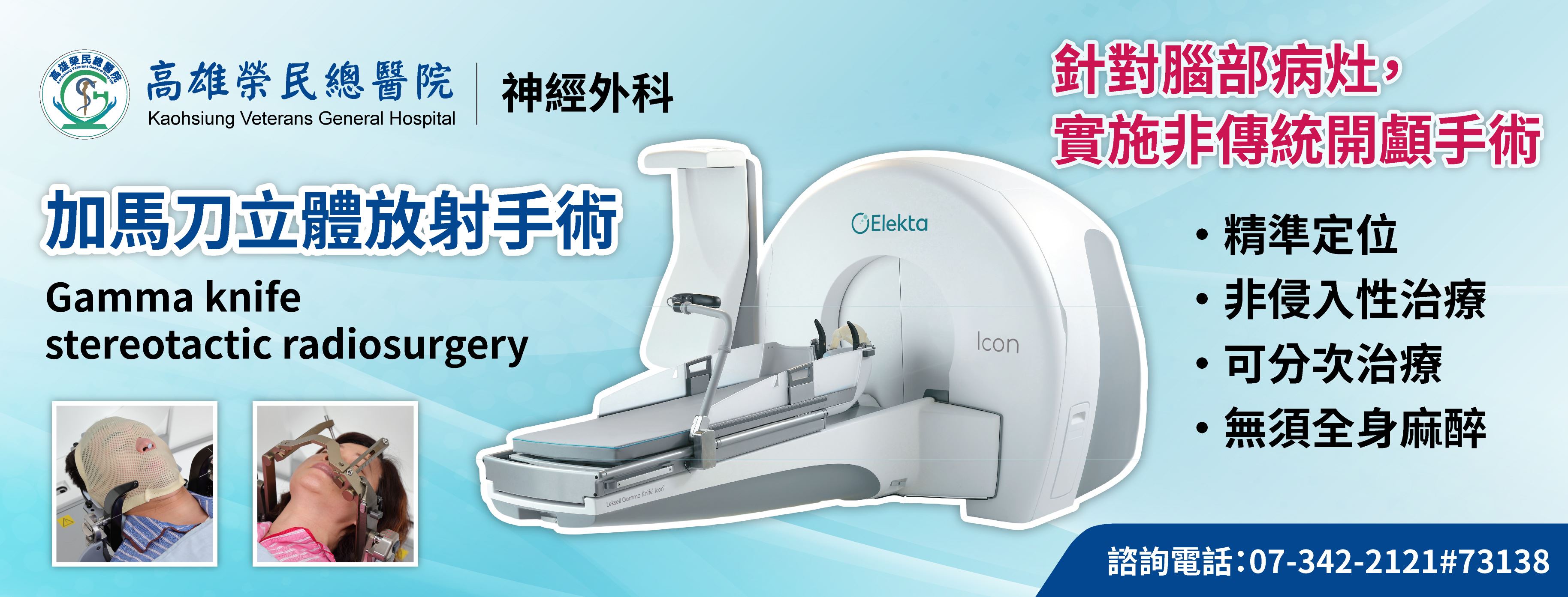 1150210【神經外科】- 加馬刀立體放射手術(圖片)