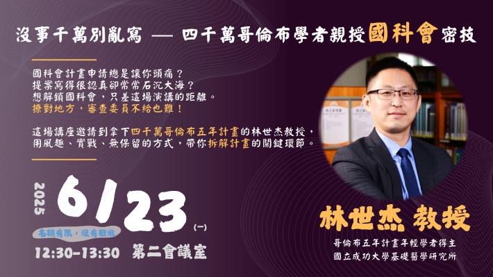 20250623 李佳榮老師 x 林士杰副教授