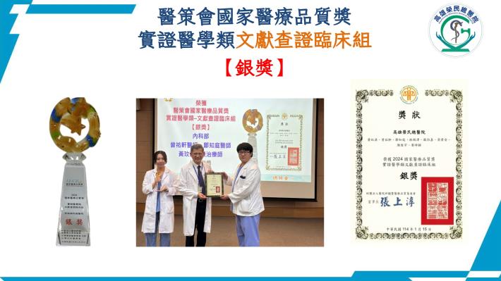 2024年第二十五屆醫療品質獎實證醫學類