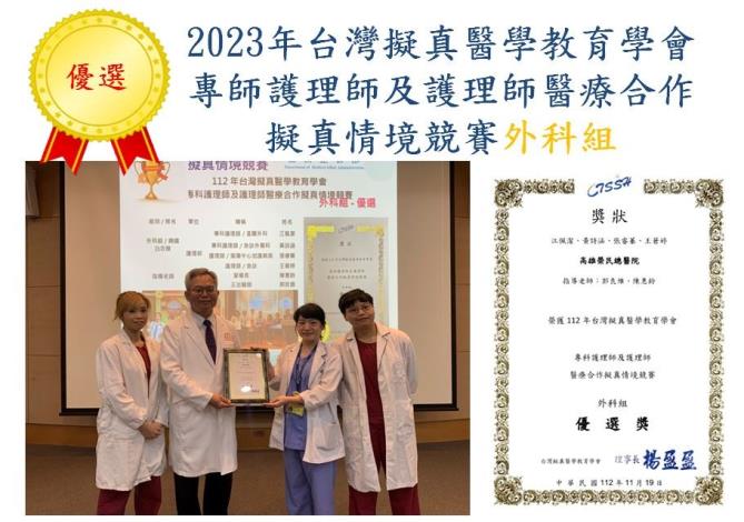 2023年台灣擬真醫學教育學會專師護理師及護理師醫療合作擬真情境競賽外科組