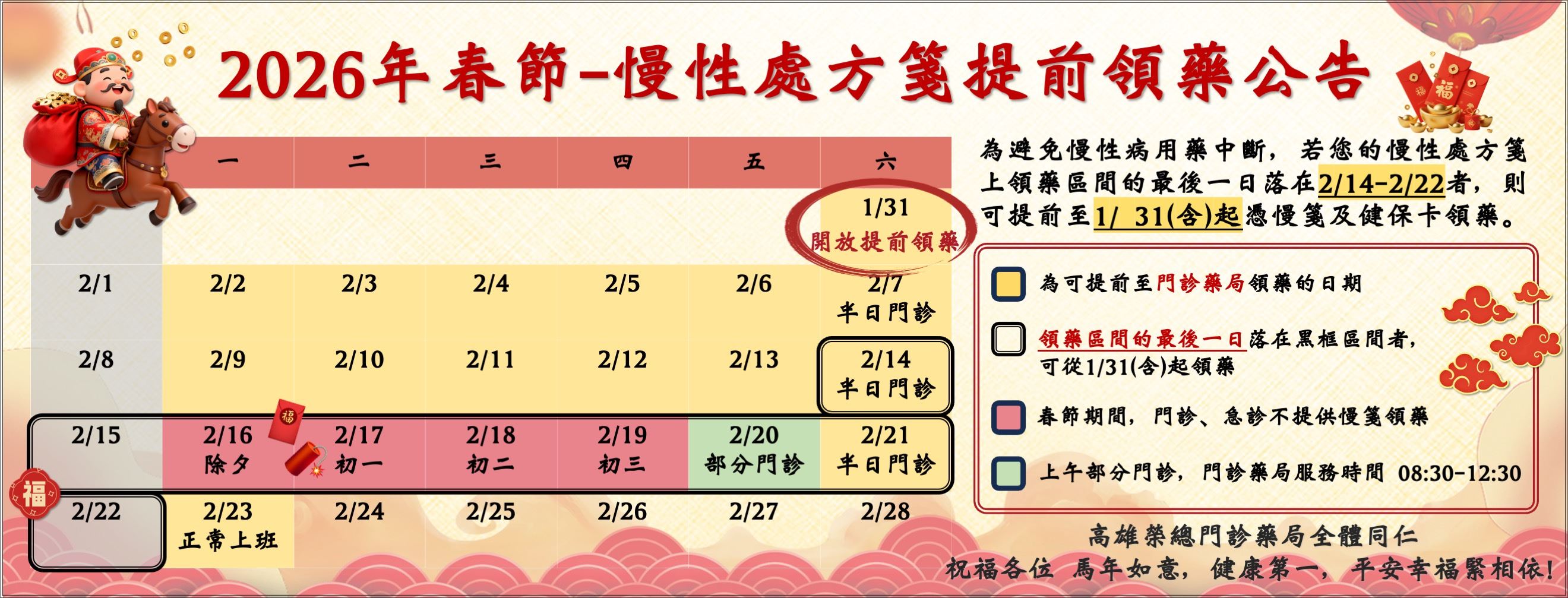 2026 年春節期間－慢性處方箋提前領藥公告(圖片)