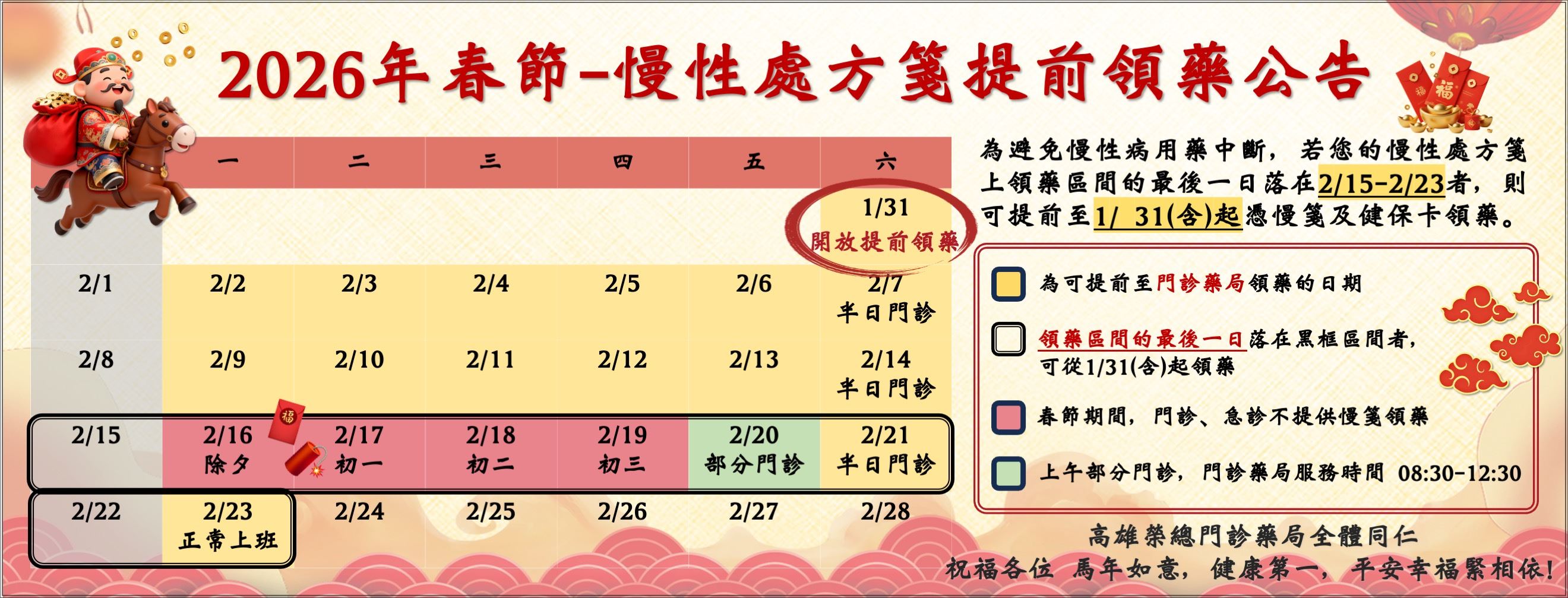  2026 年春節期間－慢性處方箋提前領藥公告(圖片)