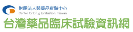台灣藥品臨床實驗中心