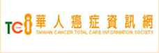 華人癌症資訊網