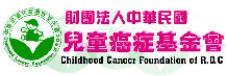中華民國兒童癌症基金會