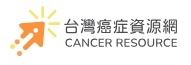 癌症資源網(圖片)