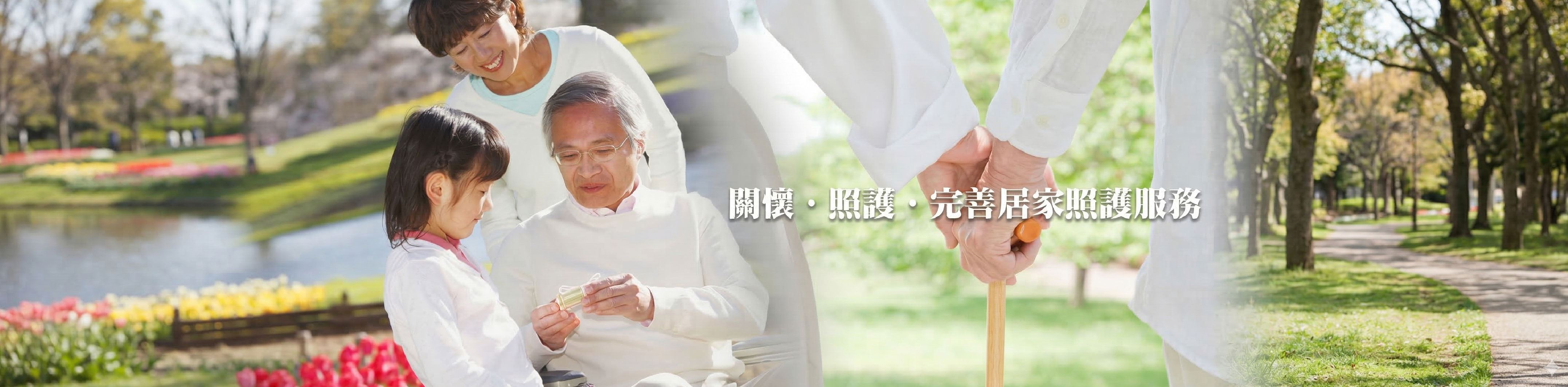 關懷、照護、完善居家照護服務(圖片)