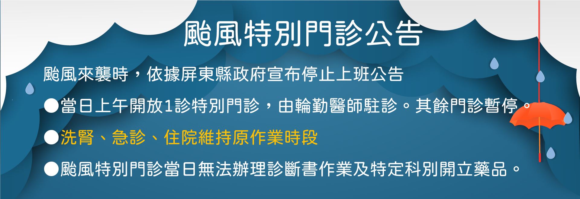 颱風天特別門診公告(圖片)