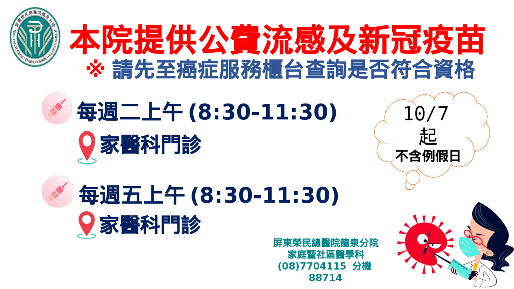 114年流感及新冠疫苗門診公告(圖片)