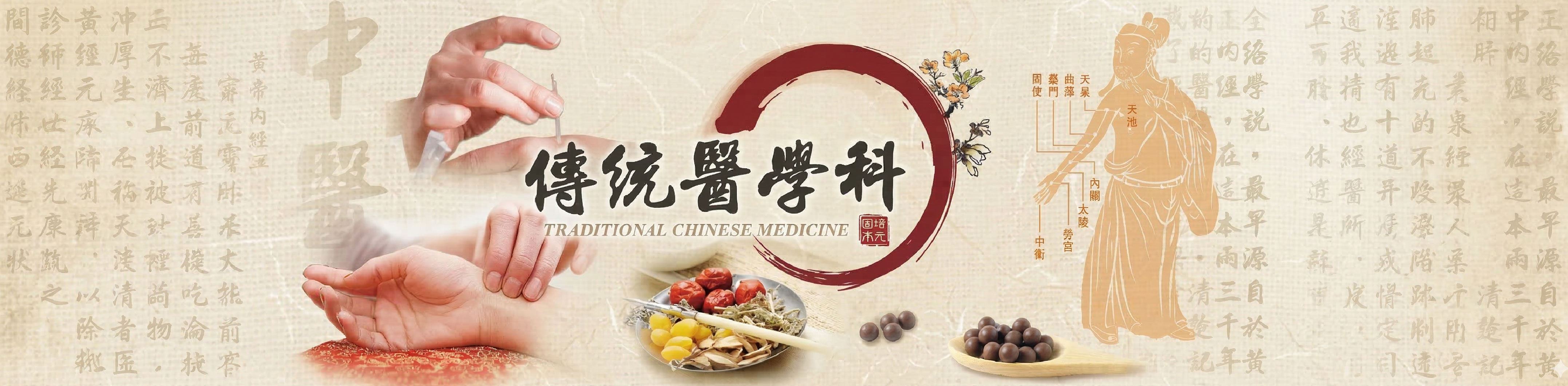 傳統醫學科(圖片)