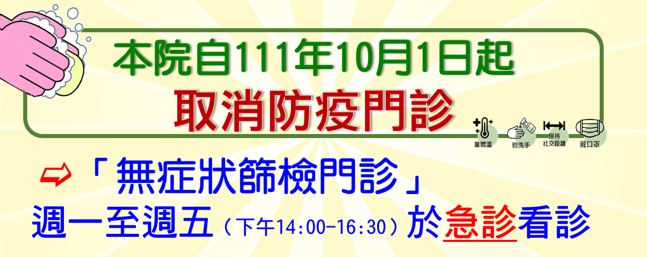 本院自111年10月1日起取消防疫門診(圖片)