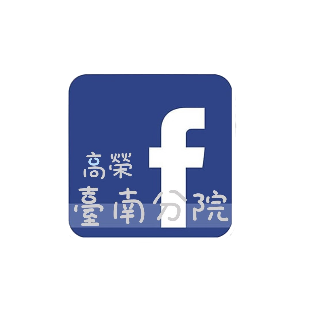 高榮臺南FB(圖片)