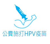 公費施打HPV疫苗(圖片)