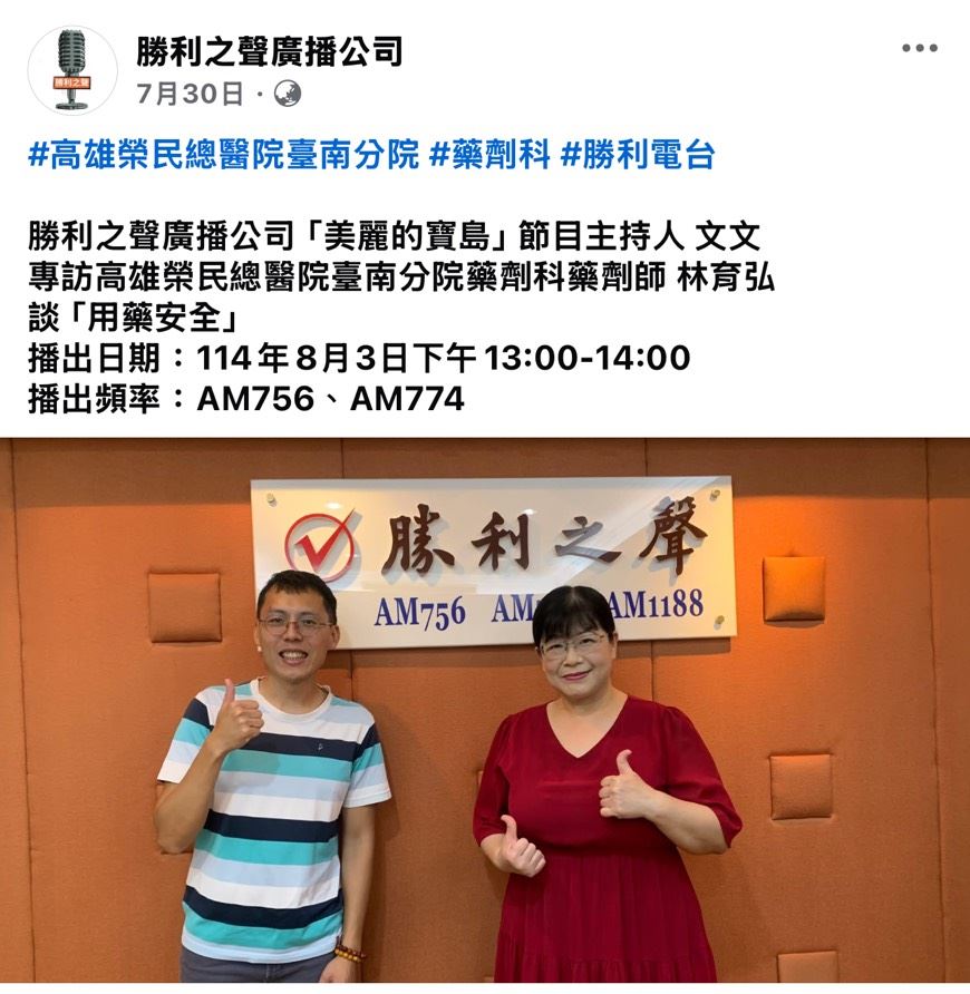 2025.07.30_勝利電台用藥安全宣導(圖片)