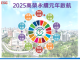 2025年永續元年啟航