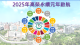 2025年永續元年