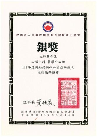 社團法人中華民國血脂及動脈硬化學會-111年度獎勵提供心血管疾病...