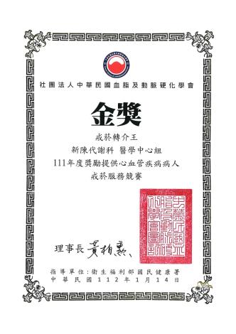 社團法人中華民國血脂及動脈硬化學會-111年度獎勵提供心血管疾病...
