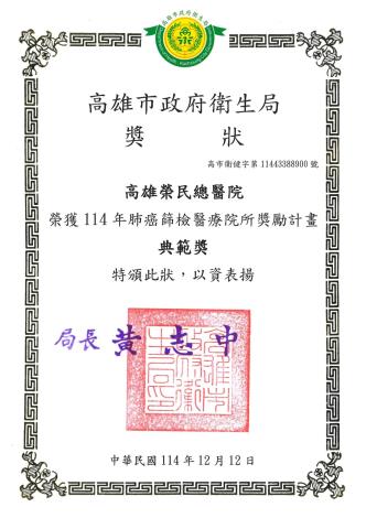 114年肺癌篩檢醫療院所獎勵計畫-典範獎(協助癌症防治中心收案重...