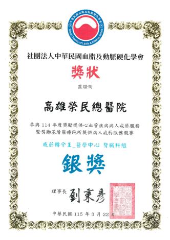 社團法人中華民國血脂及動脈硬化學會-114年度獎勵提供心血管疾病...