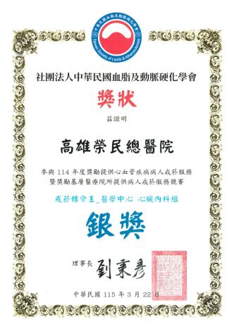 社團法人中華民國血脂及動脈硬化學會-114年度獎勵提供心血管疾病...