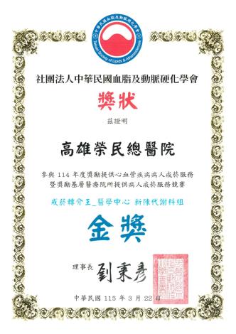 社團法人中華民國血脂及動脈硬化學會-114年度獎勵提供心血管疾病...