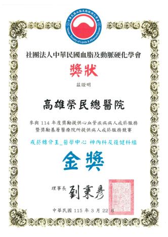 社團法人中華民國血脂及動脈硬化學會-114年度獎勵提供心血管疾病...