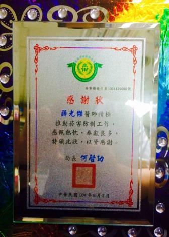 104年薛光傑醫師榮獲高雄市政府衛生局「戒菸治療服務感謝狀」。