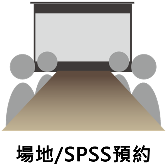 場地/SPSS預約(圖片)