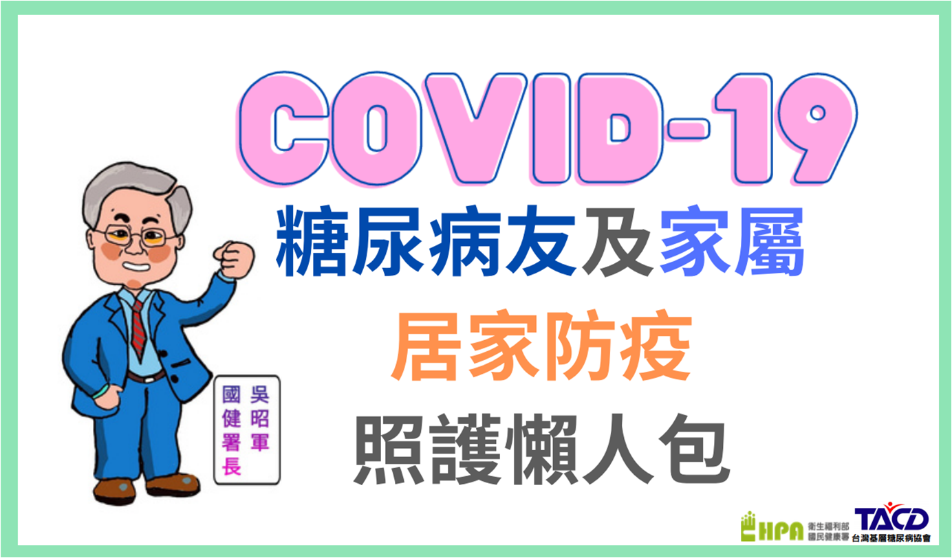 COVID-19疫情期間糖尿病友及家屬居家防疫照護懶人包(圖片)