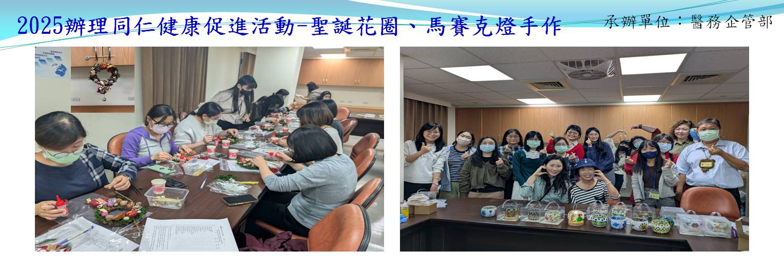 2025辦理同仁健康促進活動-聖誕花圈、馬賽克燈手作(圖片)