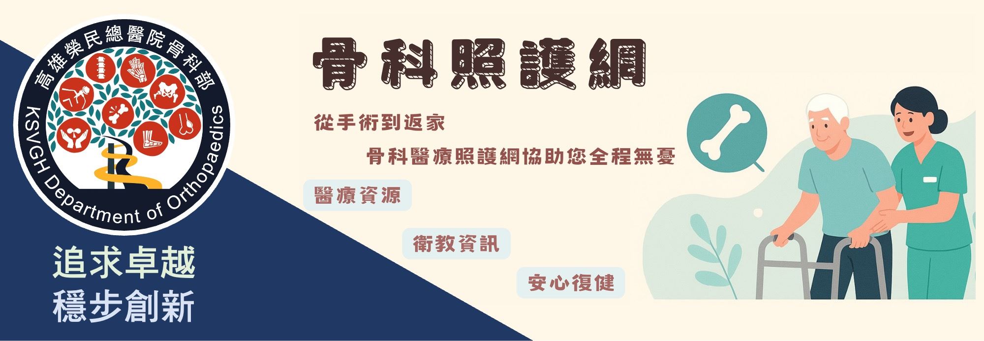 高雄榮總骨科照護資源網(圖片)