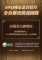 SNQ認證