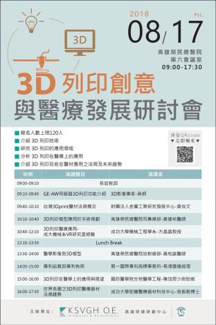 20180817_3D列印創意與醫療發展研討會