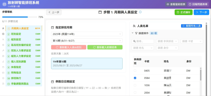 放射師智能排班系統