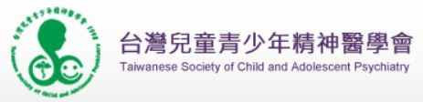 台灣兒童青少年精神醫學會(圖片)