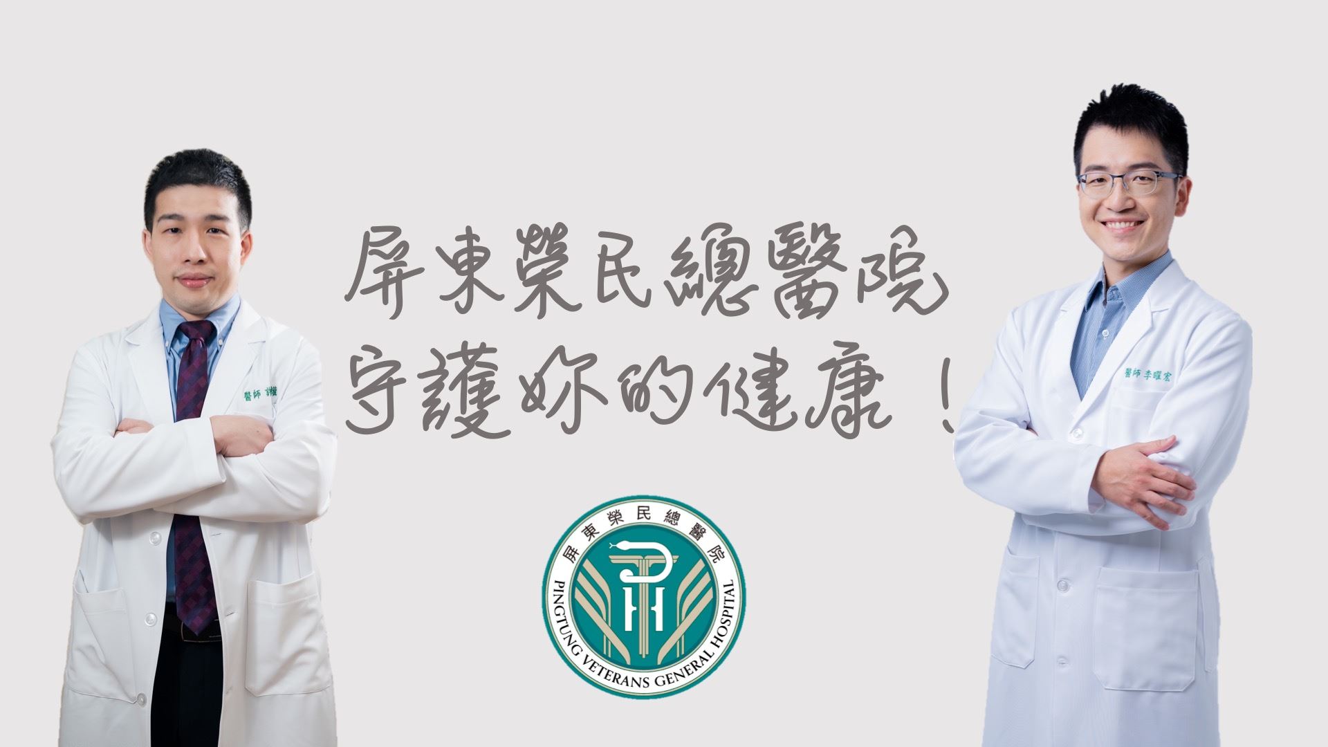 屏東榮民總醫院守護妳的健康(圖片)