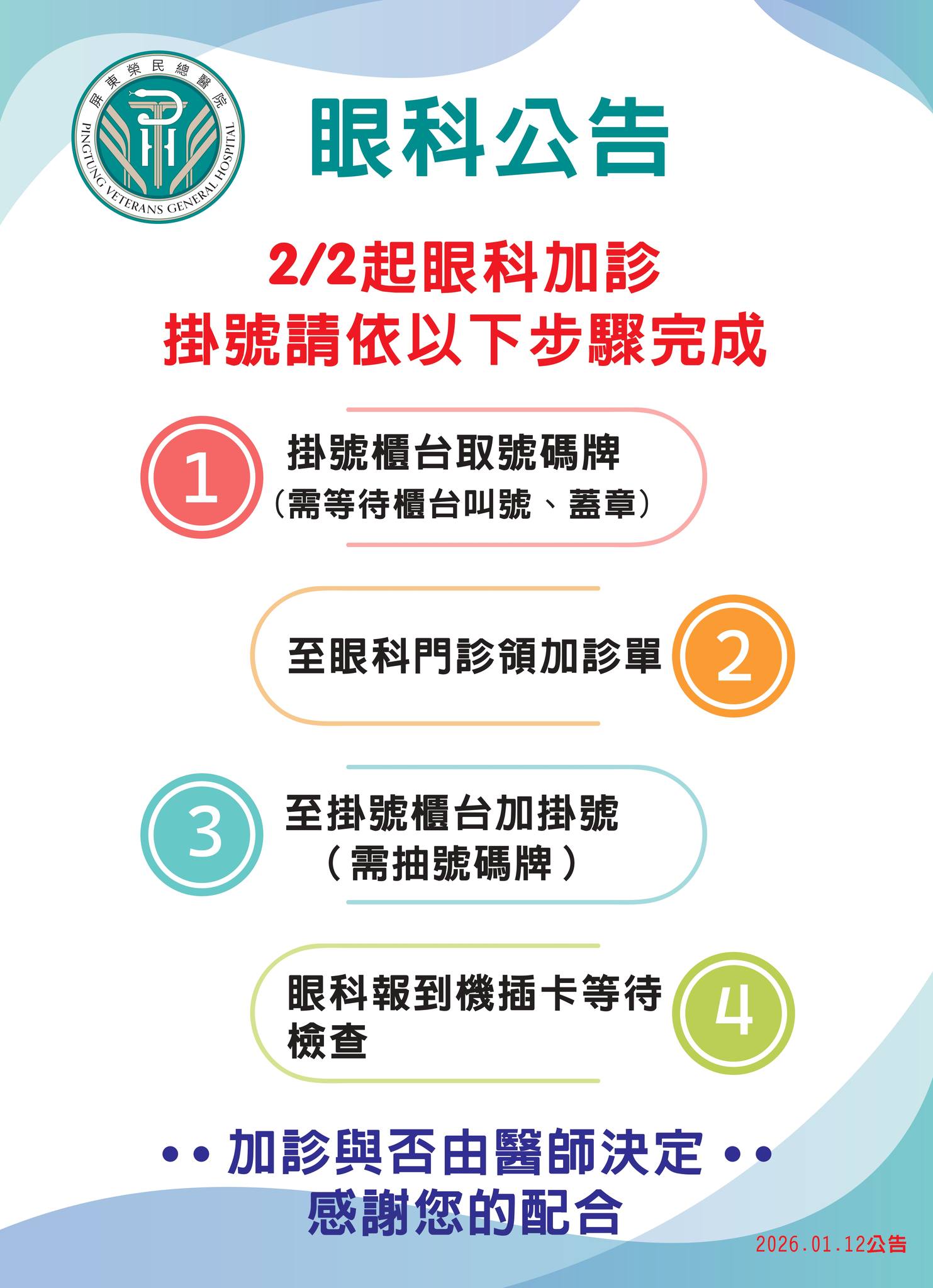 眼科 加診掛號需知公告(圖片)