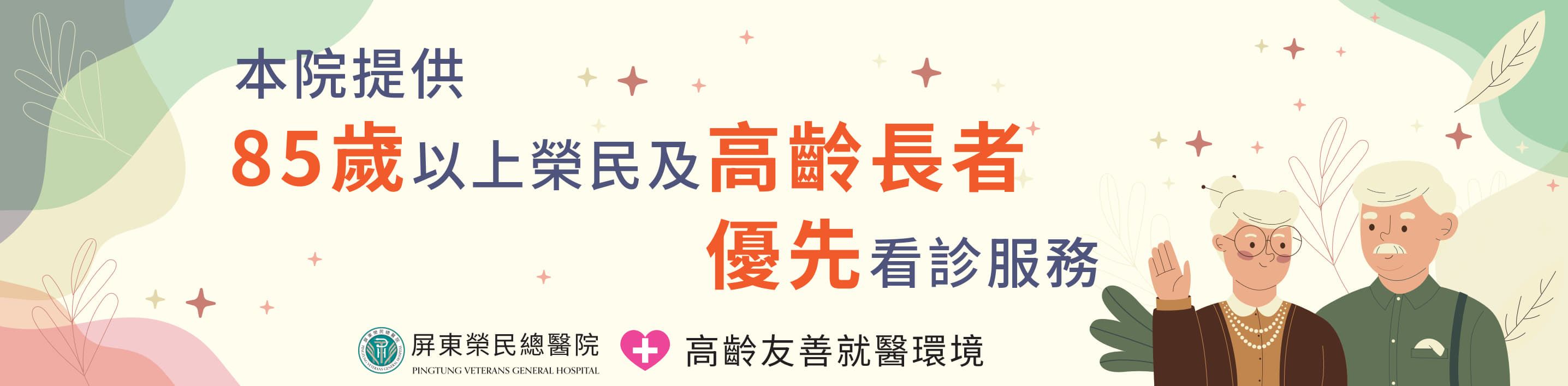 本院提供85歲以上榮民及高齡長者優先看診服務(連結)(圖片)