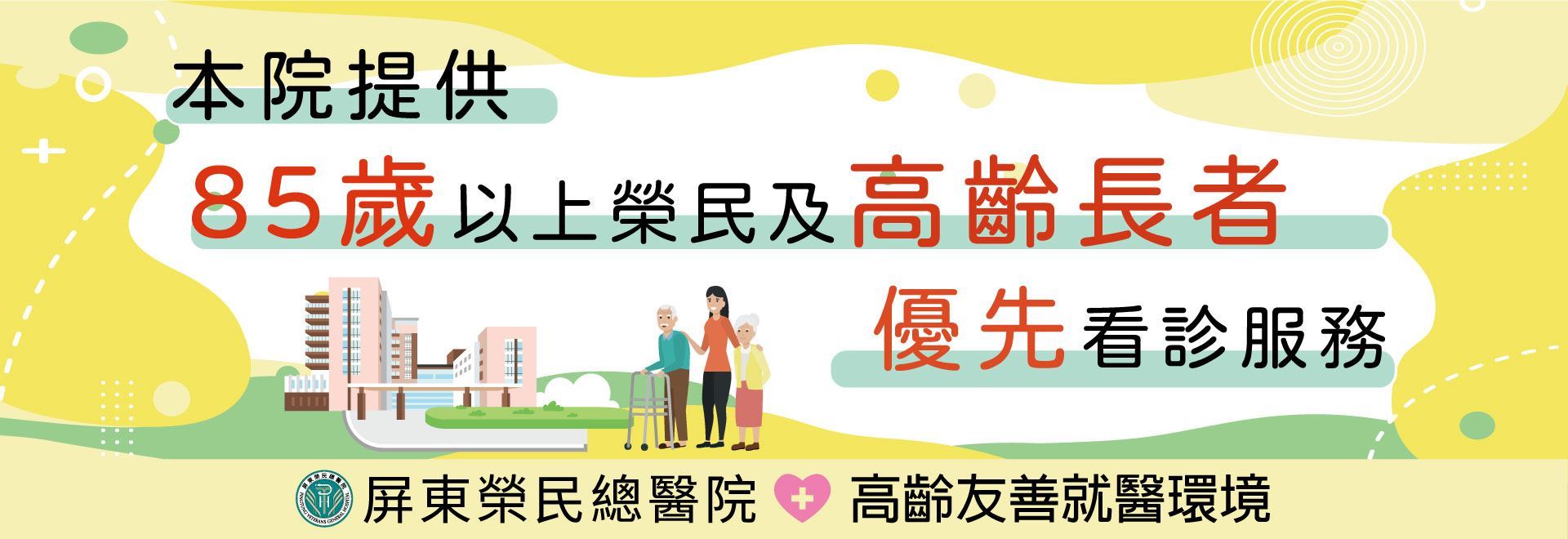 本院提供85歲以上榮民及高齡長者優先看診服務(圖片)